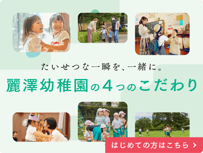 たいせつな一瞬を、一緒に。麗澤幼稚園の4つのこだわり 初めての方はこちら