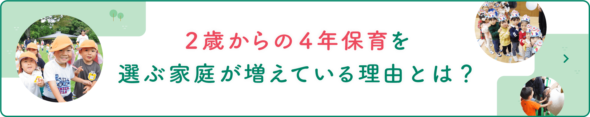 2歳からの4年保育を選ぶ家庭が増えている理由とは