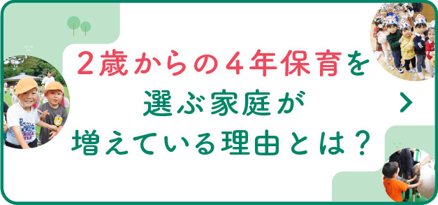 2歳からの4年保育を選ぶ家庭が増えている理由とは