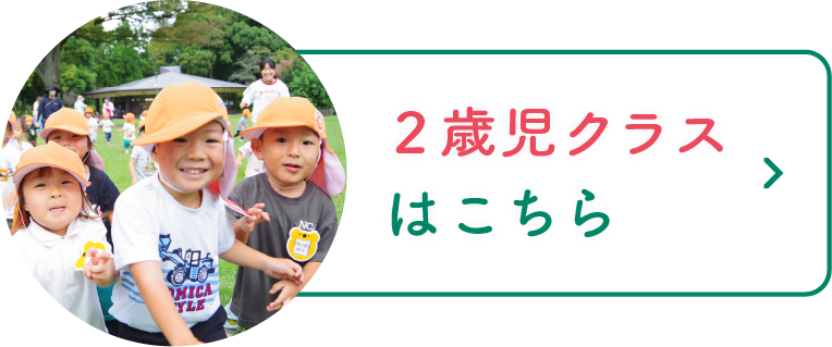 2歳クラスはこちら